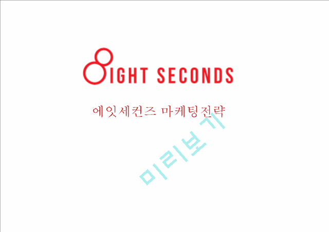 [ 에잇세컨즈 마케팅전략 연구 PPT ] 8Seconds 에잇세컨즈 마케팅 SWOT,STP,4P전략 분석과 에잇세컨즈 브랜드분석과 및 에잇세컨즈 향후 마케팅 전략대안연구 레포트.pptx